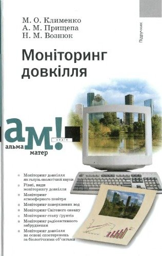 Моніторинг довкілля