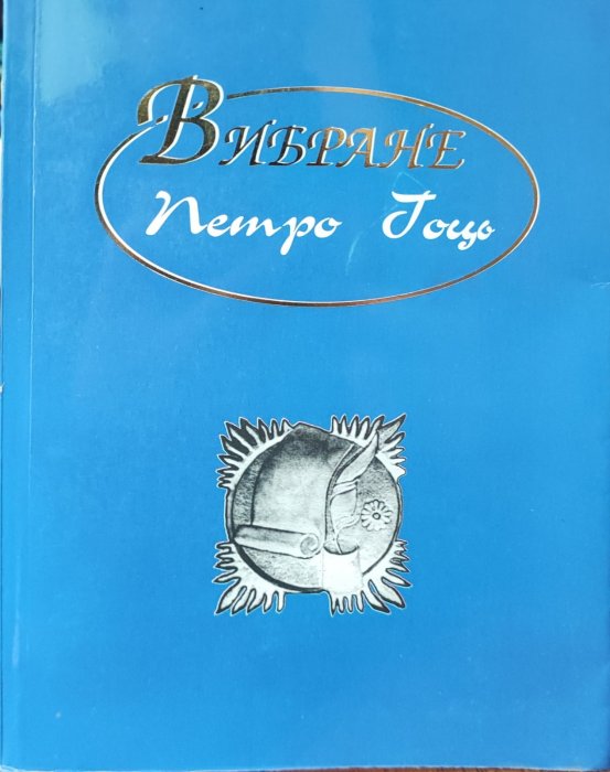 Петро Гоць. Вибране