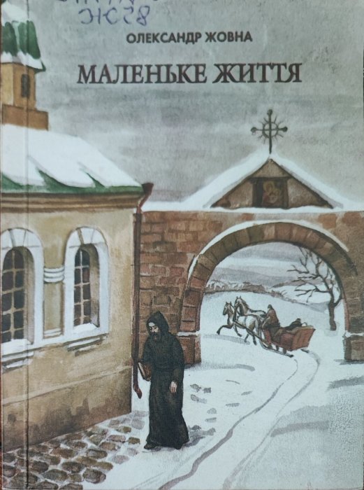 Маленьке життя
