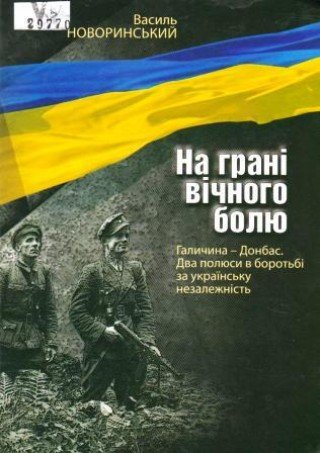 На грані вічного болю
