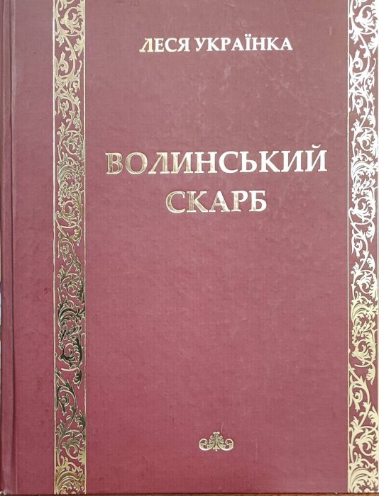 Волинський скарб. Вибрані твори