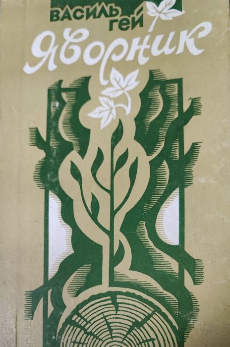 Яворник
