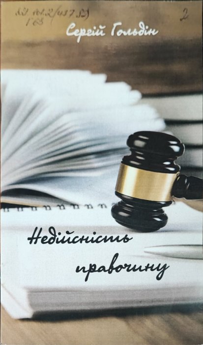 Недійсність правочину