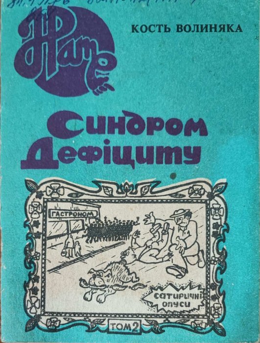 Синдром дефіциту