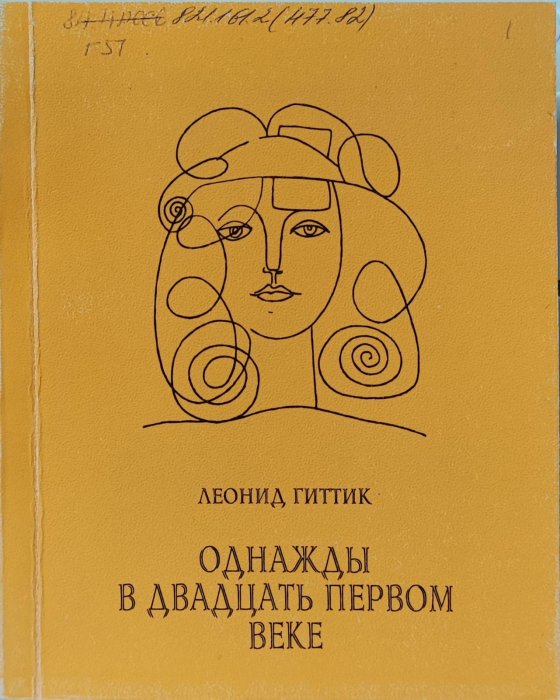 Однажды в двадцать первом веке