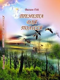 Тенета для Полісся