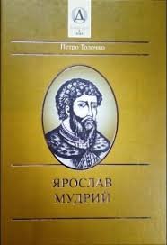 Ярослав Мудрий
