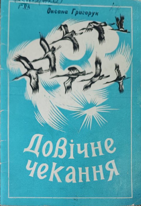 Довічне чекання
