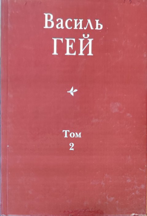 Василь Гей . Вибрані твори в трьох томах. Том 2