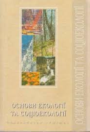 Основи екології та соціоекології