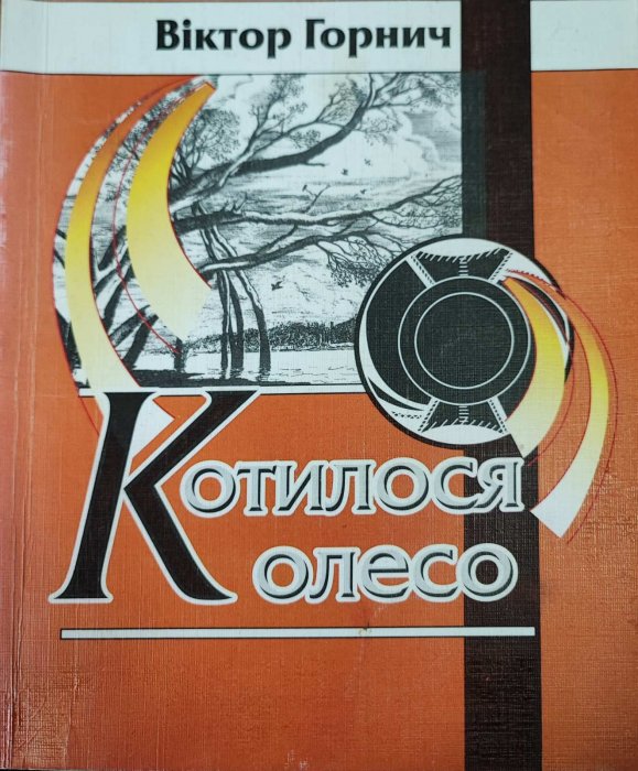 Котилося колесо