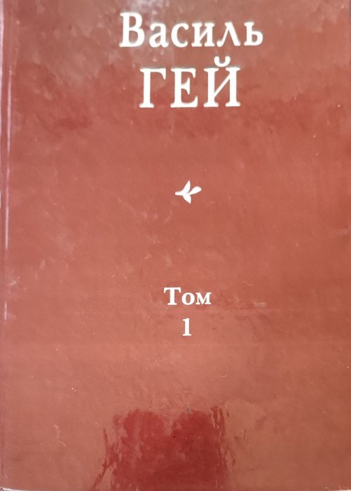 Василь Гей . Вибрані твори в трьох томах. То 1