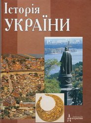 Історія України