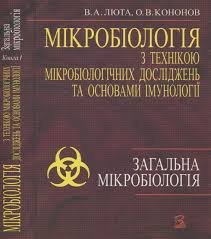 Мікробіологія з технікою мікробіологічних досліджень та основами імунології Кн.1