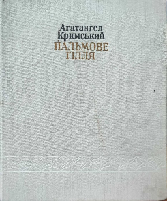 Пальмове гілля