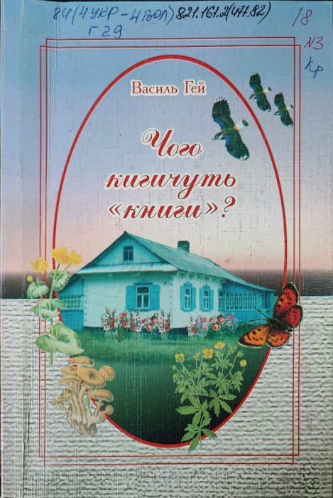 Чого кигичуть 'книги' ?