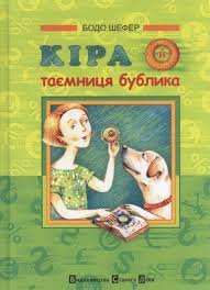 Кіра і таємниця Бублика