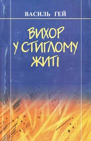 Вихор у стиглому житі