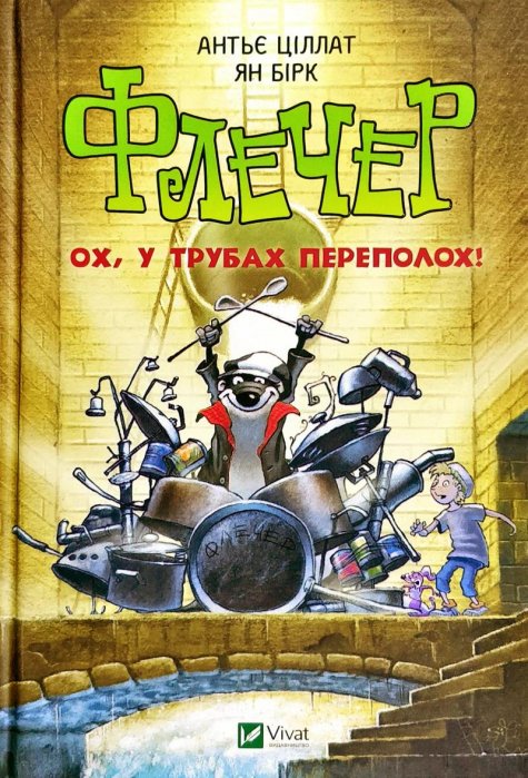 Флечер. Ох, у трубах переполох!