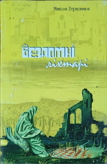 Бездомні ліхтарі
