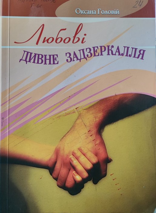Любові дивне задзеркалля