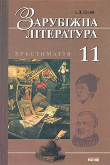 Зарубіжна література