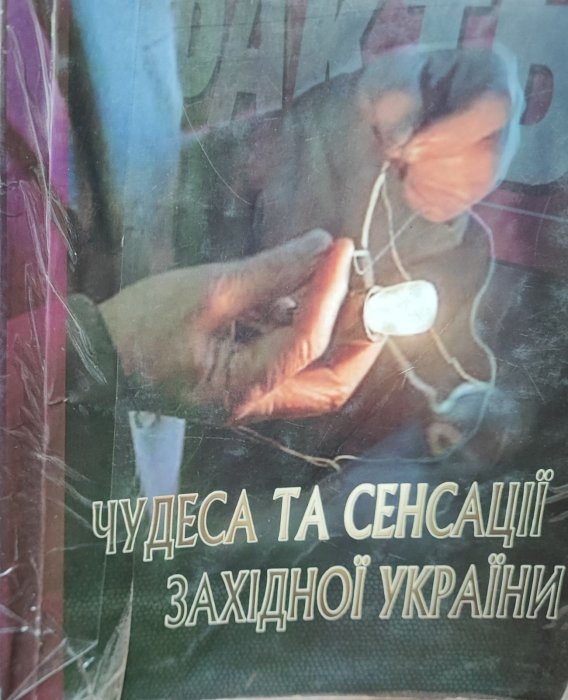 Чудеса та сенсації західної України