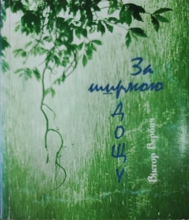 За ширмою дощу
