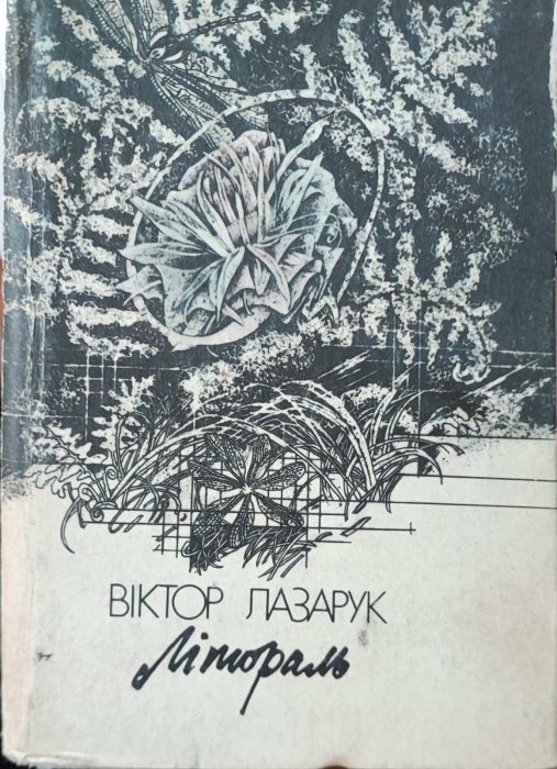 Літограль