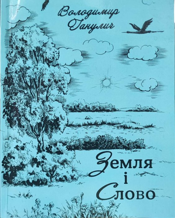 Земля і слово