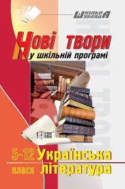Нові твори у шкільній програмі