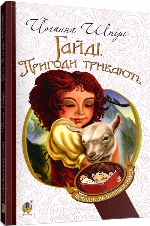 Гайді. Пригоди тривають (Богданова шкільна наука)