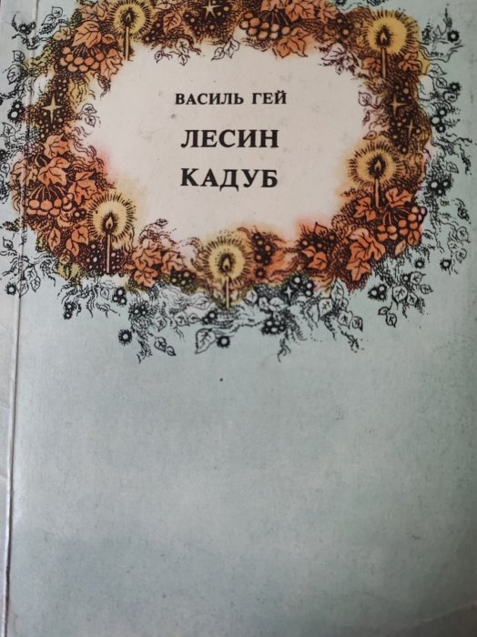 Лесин кадуб