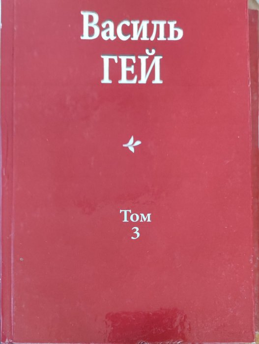 Василь Гей . Вибрані твори в трьох томах. Том 3