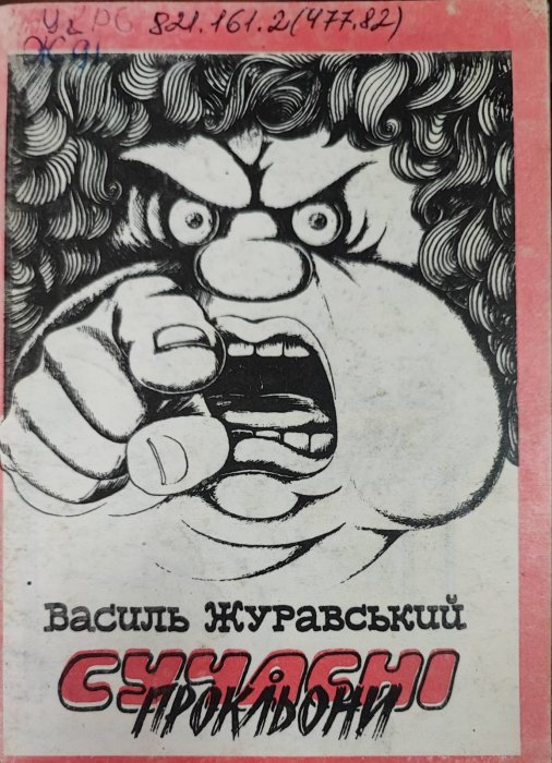 Сучасні прокльони