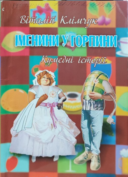Іменини у Горпини