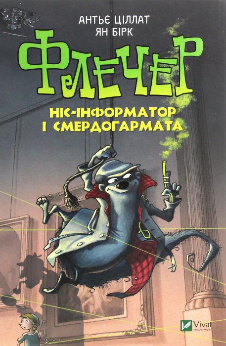 Флечер. Ніс-інформатор і смердогармата