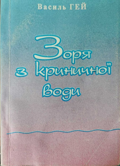 Зоря з криничної води