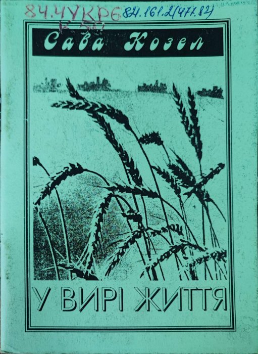 У вирі життя
