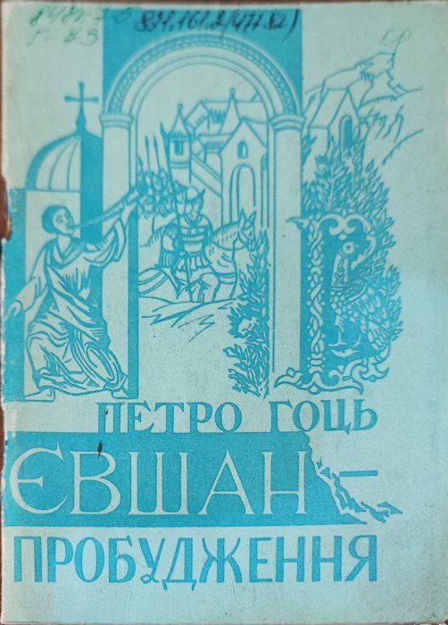 Євшан - пробудження