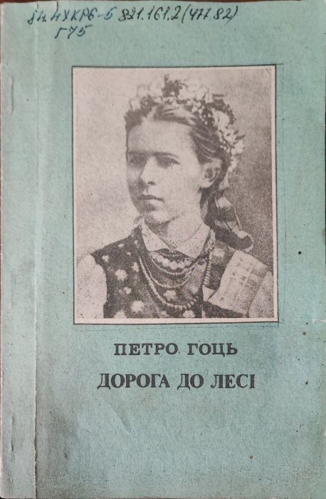 Дорога до Лесі