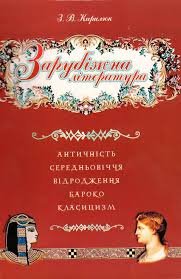 Зарубіжна література