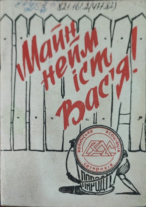 Май нейм іст Вас'я