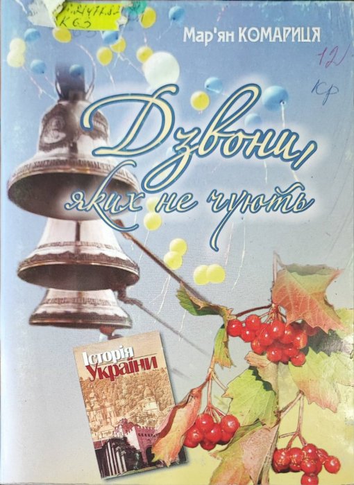 Дзвони, яких не чують