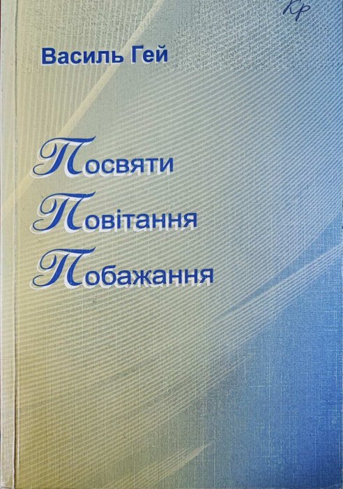 Посвяти, привітання, побажання