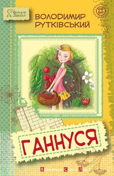 Ганнуся