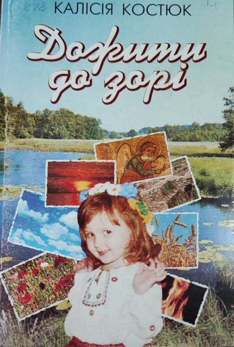 Дожити до зорі