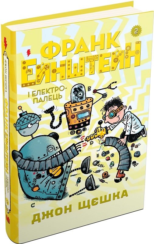 Франк Ейнштейн і електропалець. Книга 2
