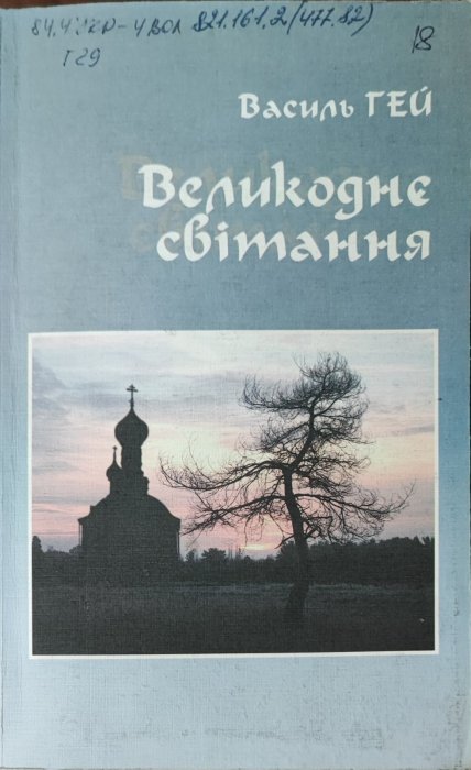 Великоднє світання