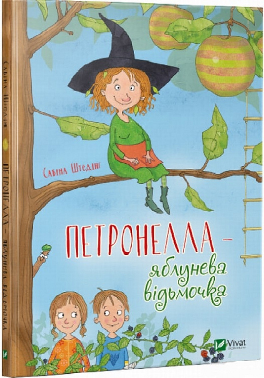Петронелла — яблунева відьмочка